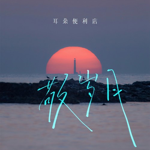 耳朵便利店-敬岁月.(无损音质)