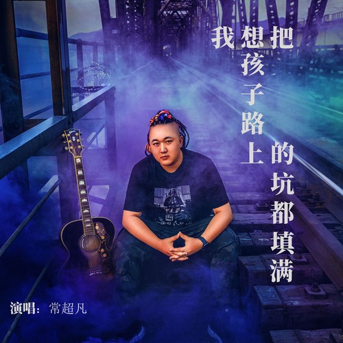 我想把孩子路上的坑都填满