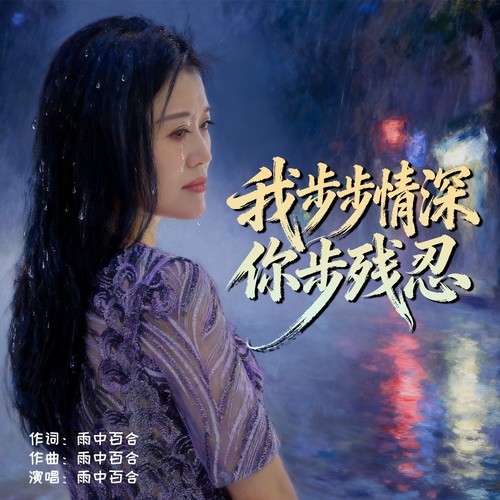 我步步情深你步步残忍
