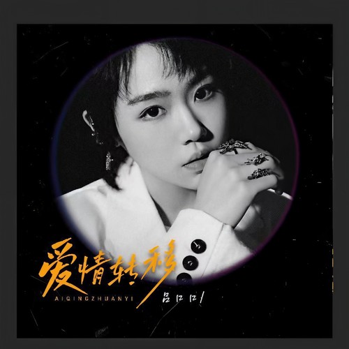 吕口口-爱情转移(追忆版)(ape)百度云盘下载