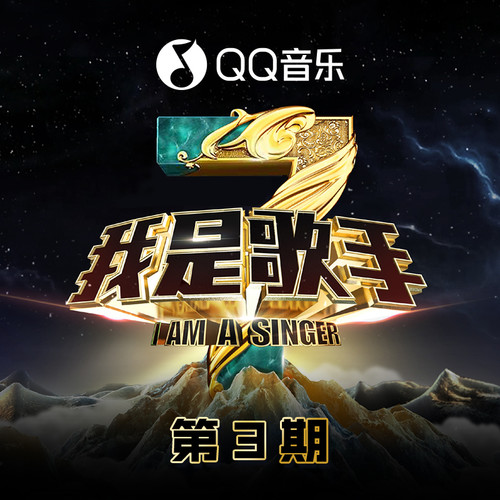 我是歌手第三季 第3期
