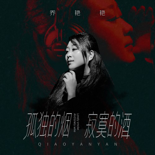 孤独的烟寂寞的酒(DJ沈念版) - 乔艳艳