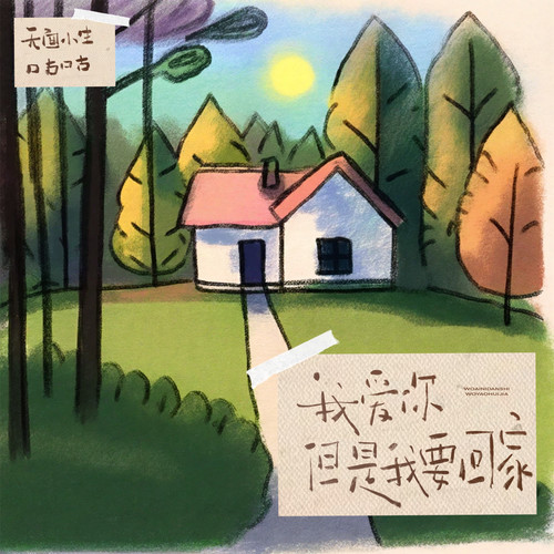 无面小生_口古口古-我爱你但是我要回家无损下载