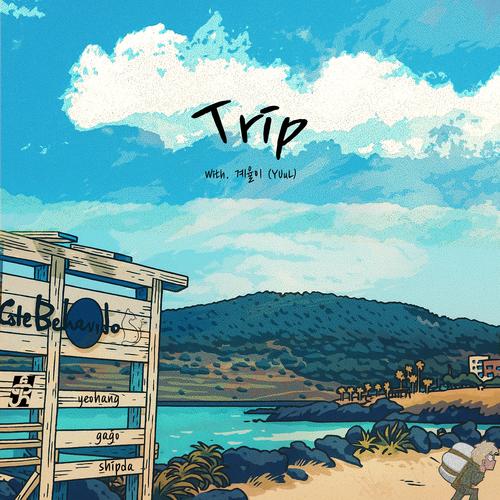 Trip (Feat. 계율이)