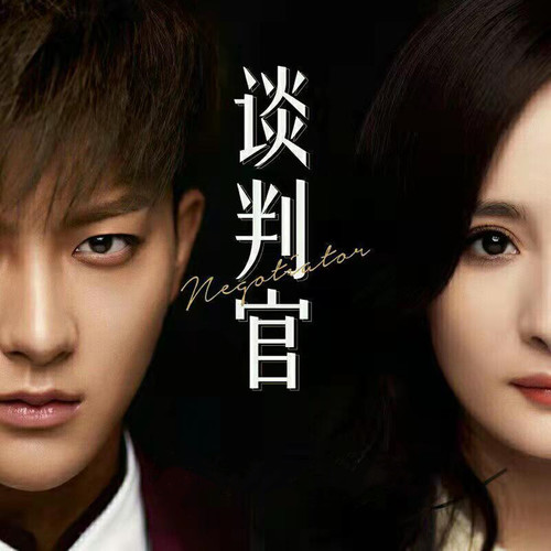 谈判官 电视原声带