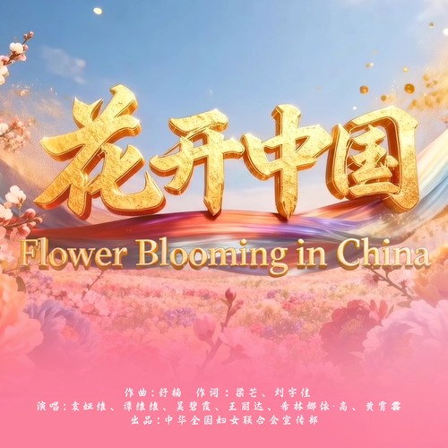 花开中国 (舒楠监制 中英文双语版)