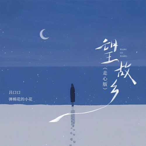 望故乡（走心版）