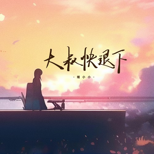 大叔快退下