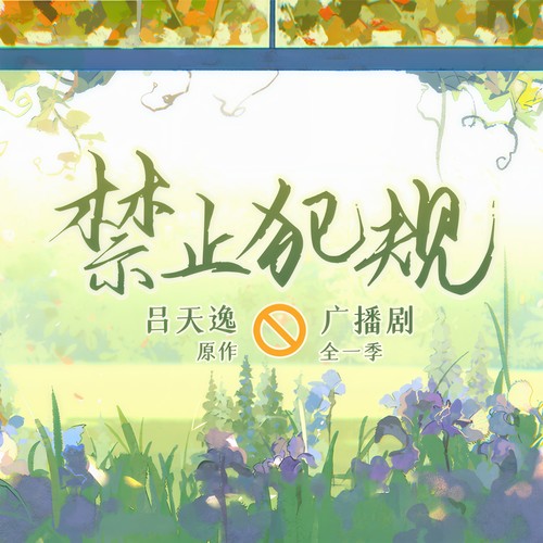 禁止犯规 广播剧原创配乐 (纯音乐)
