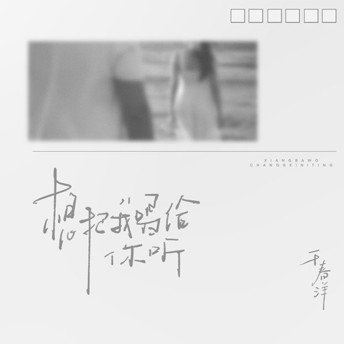 想把我唱给你听