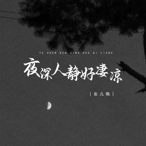 夜深人静好凄凉