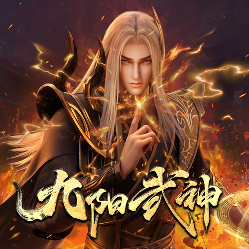 九阳武神 动漫原声带