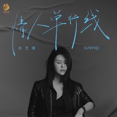 情人单行线
