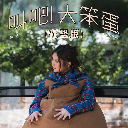 叫吧！大笨蛋（社恐版）