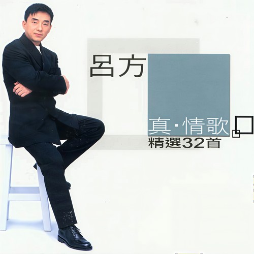 真•情歌(精选32首)