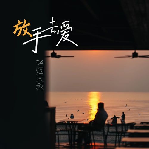 放手去爱