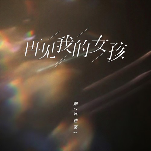 再见我的女孩 - 烟(许佳豪)