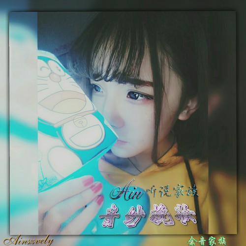 寂寞才说爱(Remix) - Ain听说家族