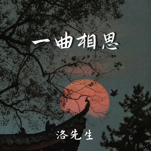 一曲相思