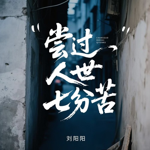 尝过人世七分苦