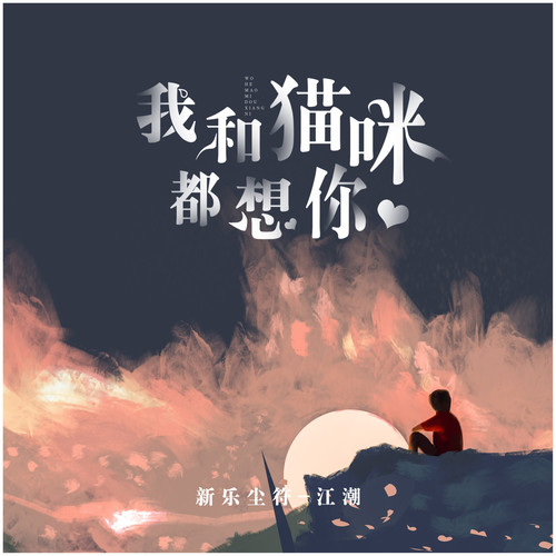 我和猫咪都想你 - 江潮