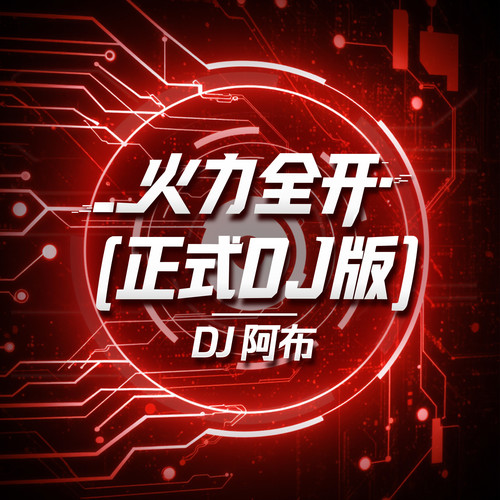 火力全开 (正式授权DJ版)