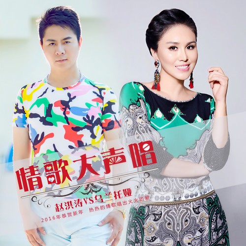 情歌大声唱 - 乌兰托娅&赵洪涛