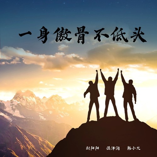 一身傲骨不低头（合唱版）