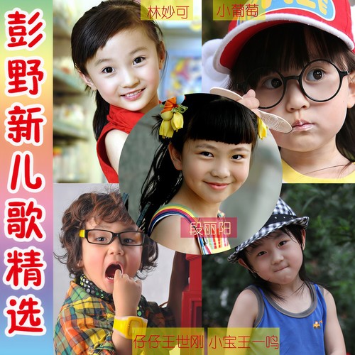 彭野新儿歌精选