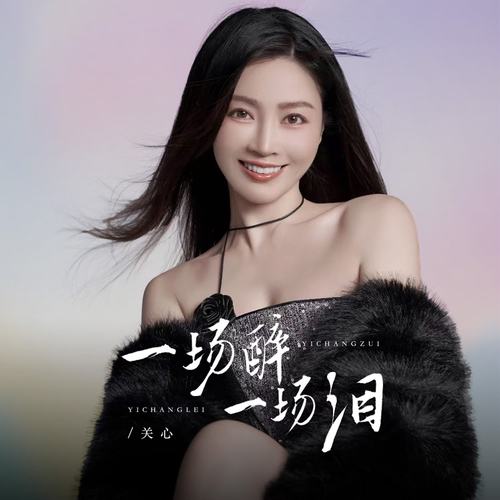 一场醉 一场泪