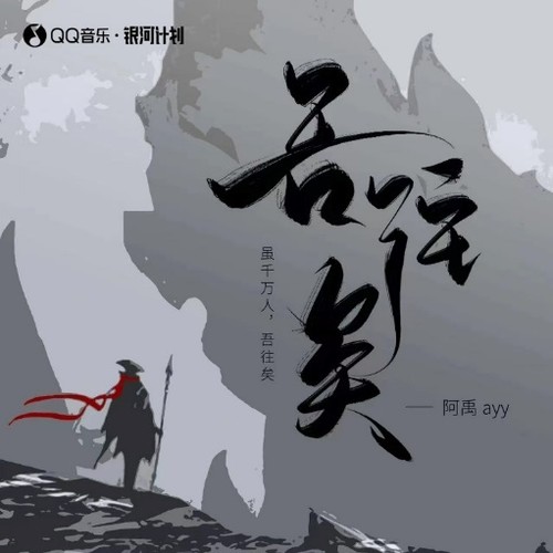 吾往矣(弹唱版) - 阿禹ayy