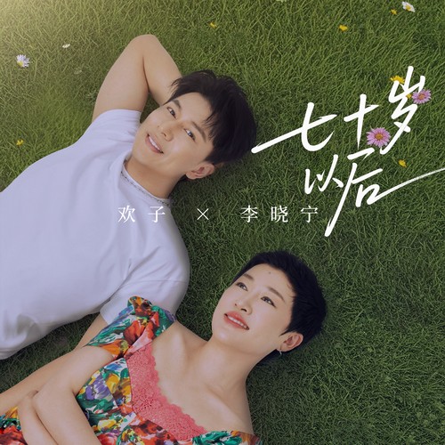 七十岁以后