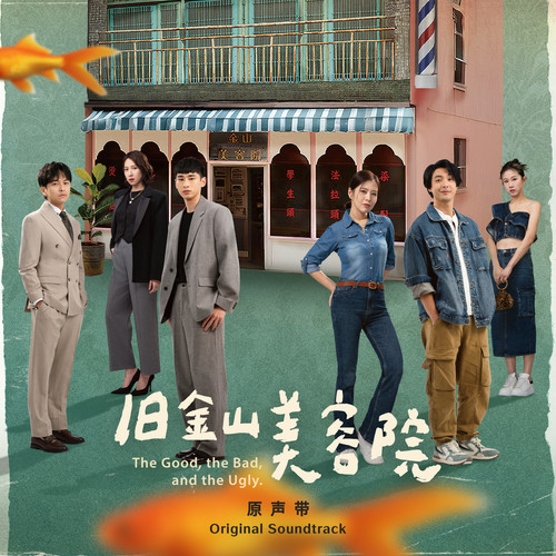 旧金山美容院 戏剧原声带