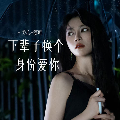 下辈子换个身份爱你