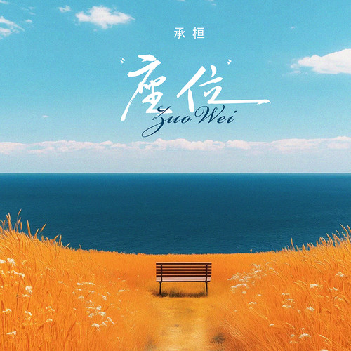 座位（架子鼓版）