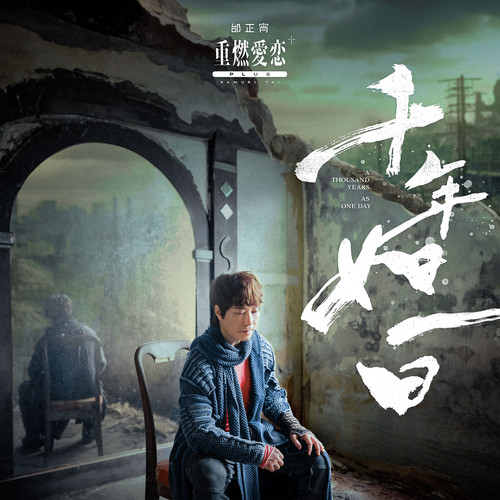 重燃爱恋 + plus千年如一日