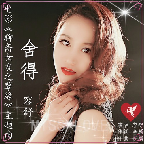 舍得 - 容舒