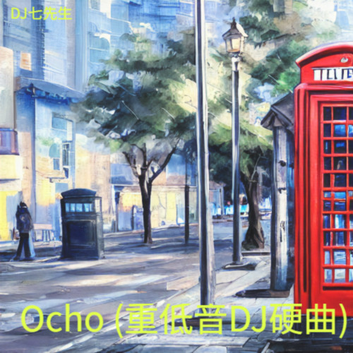 Ocho (重低音DJ硬曲)