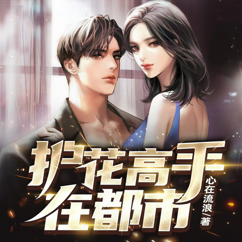 我的七个御姐女师父｜护花高手在都市｜桃花｜多人