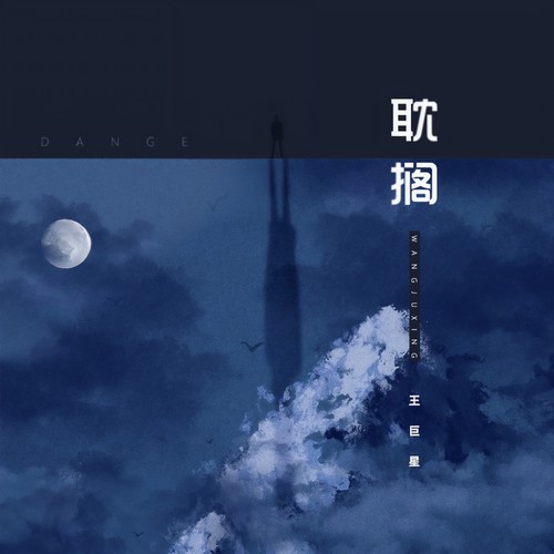 耽搁 - 王巨星