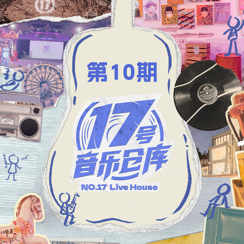 17号音乐仓库3 第10期