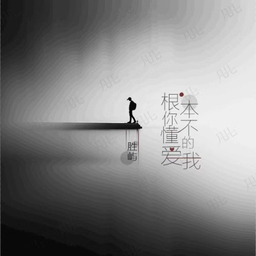 根本你不懂得爱我 - 胜屿