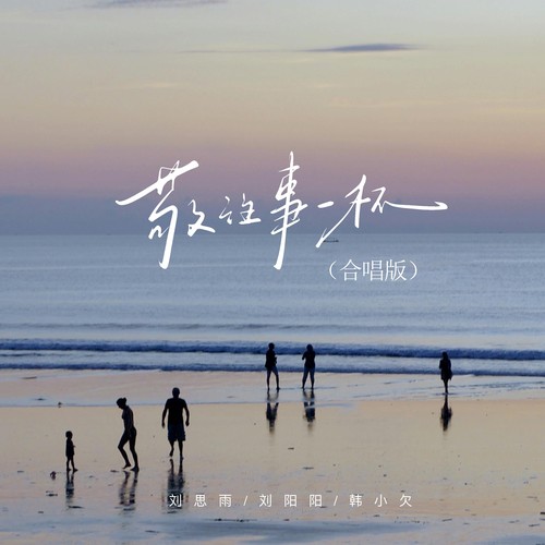 敬往事一杯（合唱版）