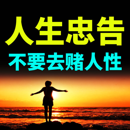 人生忠告：不要去赌人性