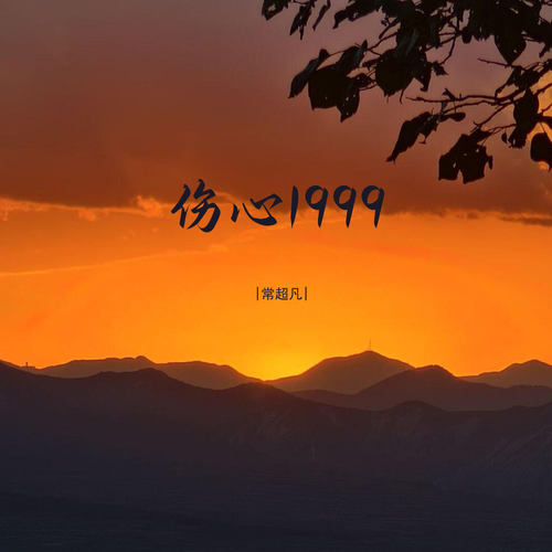 伤心1999