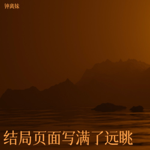 结局页面写满了远眺