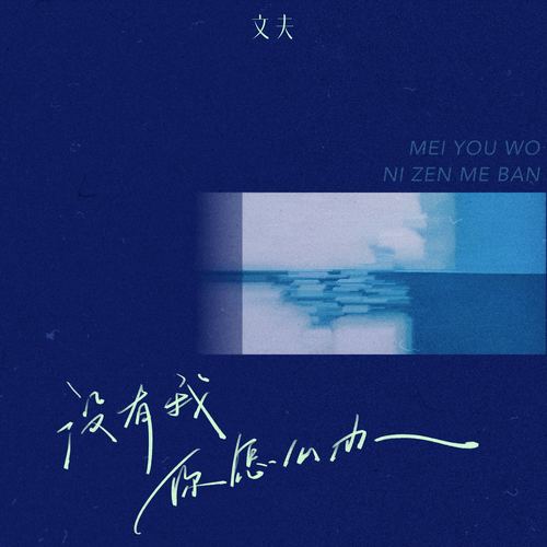 没有我你怎么办