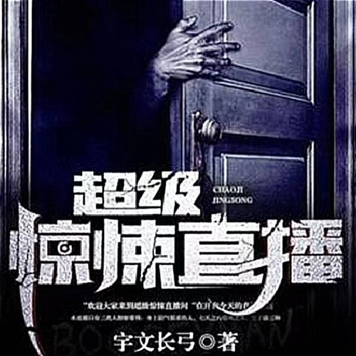超级惊悚直播|主打真实|欢迎家人们