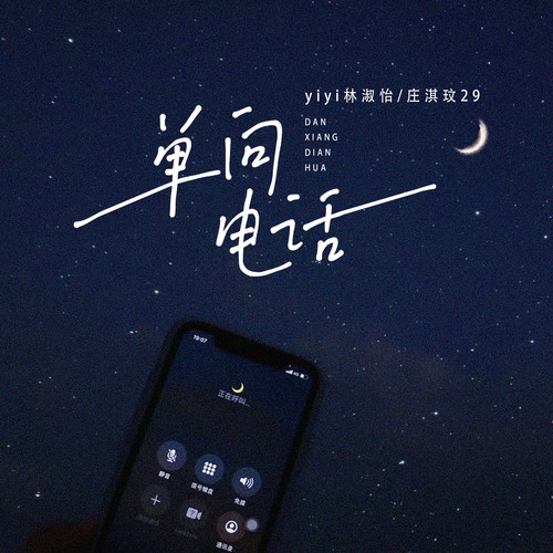 单向电话 - yiyi林淑怡&庄淇玟29