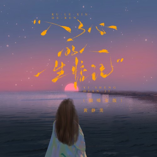 入了心的人一生惦记（烟嗓女版）